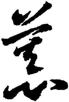 慕,李懷琳,書法字典